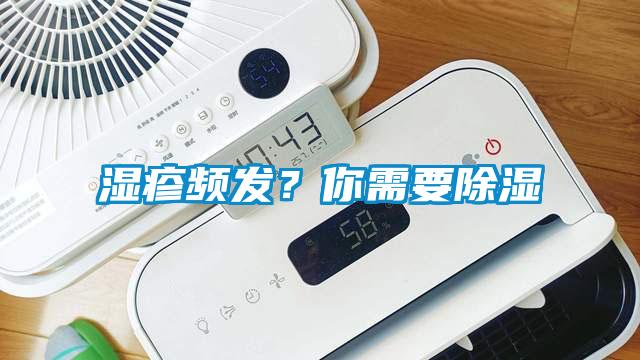 濕疹頻發(fā)？你需要除濕