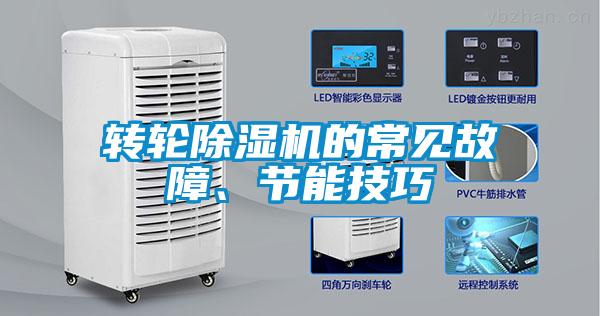 轉(zhuǎn)輪除濕機(jī)的常見故障、節(jié)能技巧
