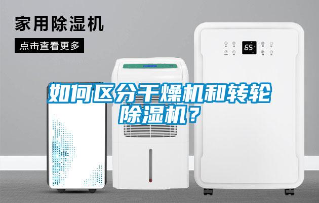 如何區(qū)分干燥機(jī)和轉(zhuǎn)輪除濕機(jī)？