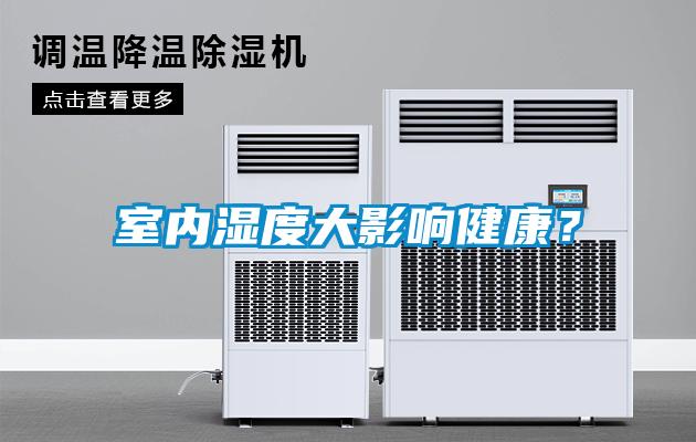 室內(nèi)濕度大影響健康？