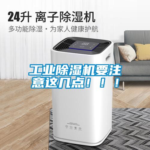 工業(yè)除濕機(jī)要注意這幾點(diǎn)?。?！