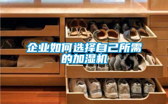 企業(yè)如何選擇自己所需的加濕機