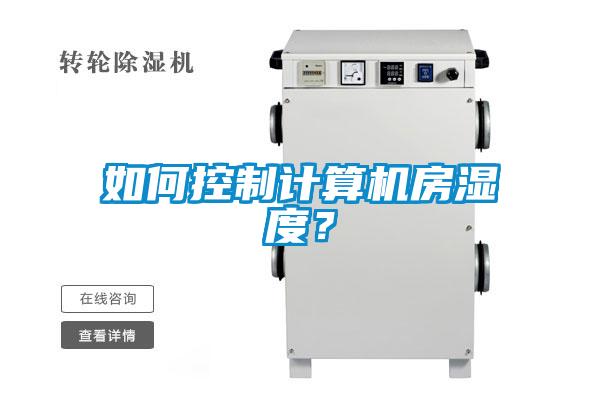 如何控制計算機房濕度？