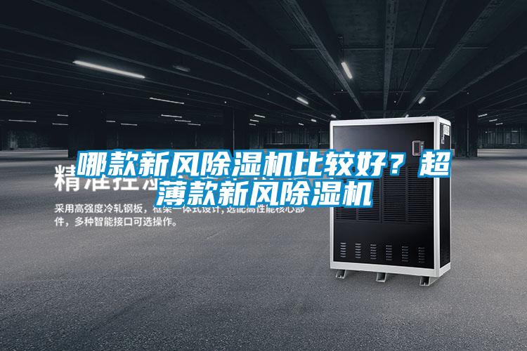 哪款新風(fēng)除濕機比較好？超薄款新風(fēng)除濕機
