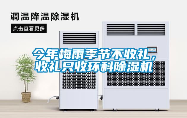 今年梅雨季節(jié)不收禮，收禮只收環(huán)科除濕機(jī)