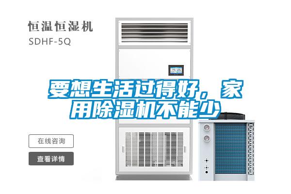 要想生活過得好，家用除濕機不能少