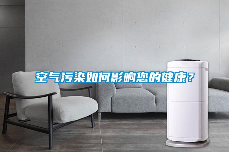 空氣污染如何影響您的健康？