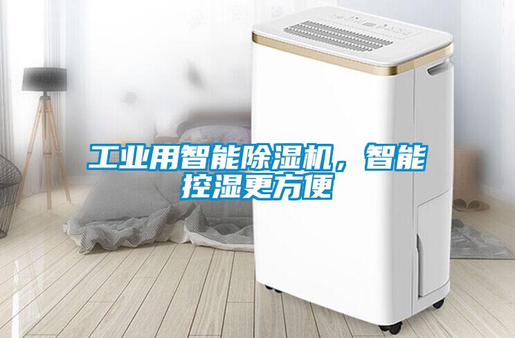 工業(yè)用智能除濕機，智能控濕更方便