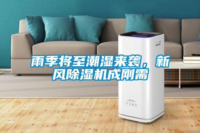 雨季將至潮濕來(lái)襲，新風(fēng)除濕機(jī)成剛需