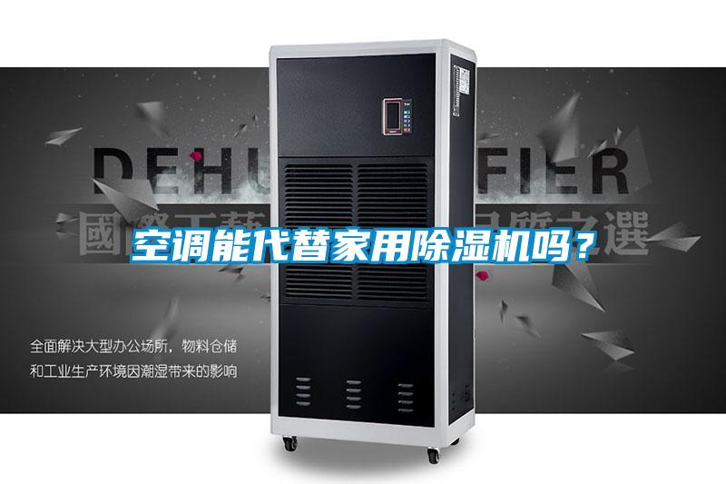 空調(diào)能代替家用除濕機(jī)嗎？