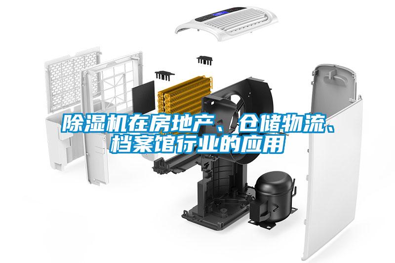 除濕機(jī)在房地產(chǎn)、倉儲(chǔ)物流、檔案館行業(yè)的應(yīng)用