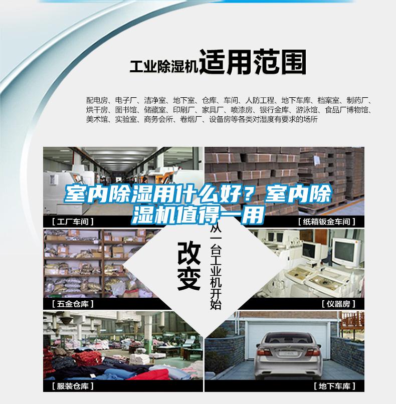 室內(nèi)除濕用什么好？室內(nèi)除濕機值得一用