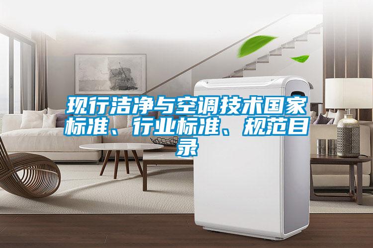 現(xiàn)行潔凈與空調(diào)技術(shù)國家標(biāo)準(zhǔn)、行業(yè)標(biāo)準(zhǔn)、規(guī)范目錄