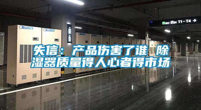失信：產(chǎn)品傷害了誰(shuí) 除濕器質(zhì)量得人心者得市場(chǎng)