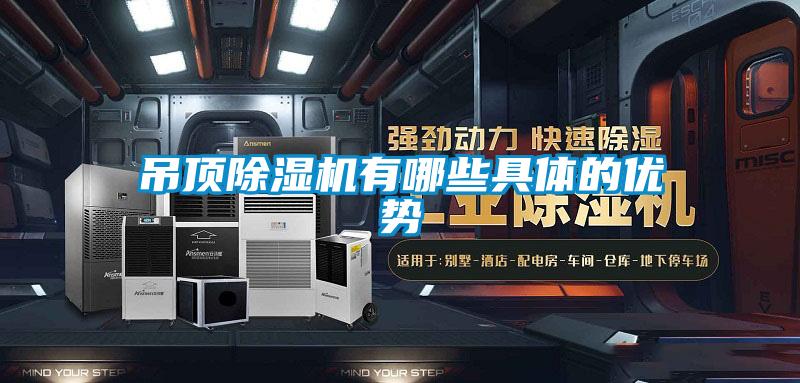吊頂除濕機(jī)有哪些具體的優(yōu)勢