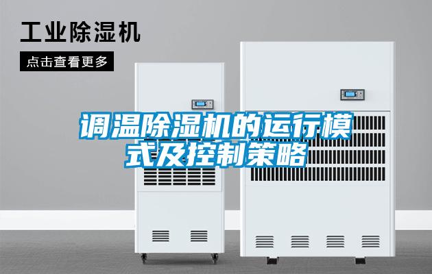 調(diào)溫除濕機(jī)的運(yùn)行模式及控制策略