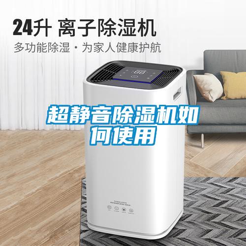 超靜音除濕機如何使用