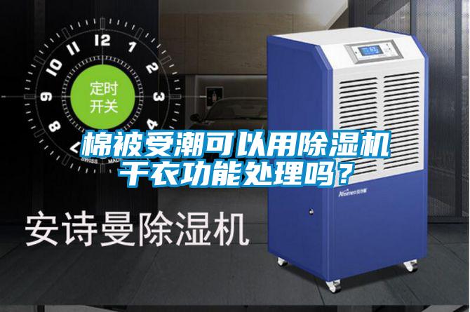 棉被受潮可以用除濕機(jī)干衣功能處理嗎？