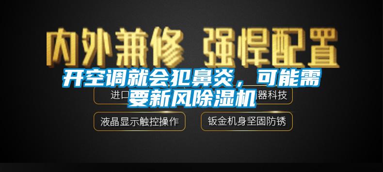 開空調(diào)就會犯鼻炎，可能需要新風除濕機