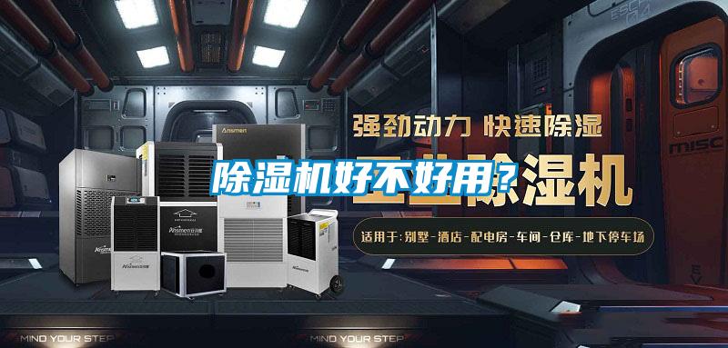 除濕機(jī)好不好用？