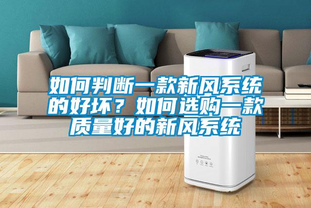 如何判斷一款新風系統(tǒng)的好壞？如何選購一款質量好的新風系統(tǒng)