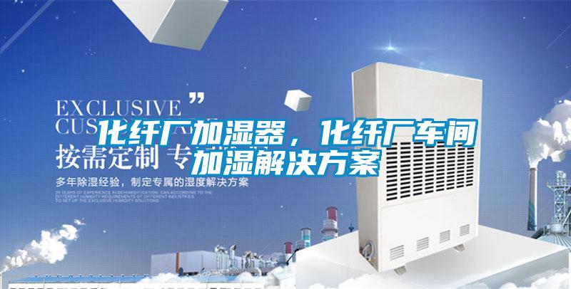 化纖廠加濕器，化纖廠車間加濕解決方案