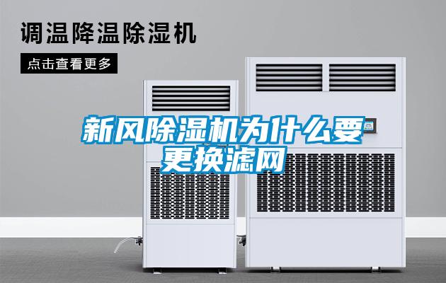 新風除濕機為什么要更換濾網(wǎng)