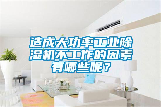 造成大功率工業(yè)除濕機不工作的因素有哪些呢？