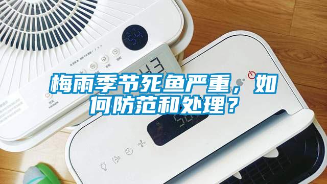 梅雨季節(jié)死魚嚴重，如何防范和處理？