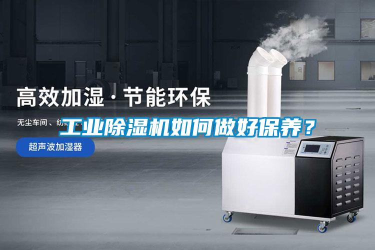 工業(yè)除濕機(jī)如何做好保養(yǎng)？