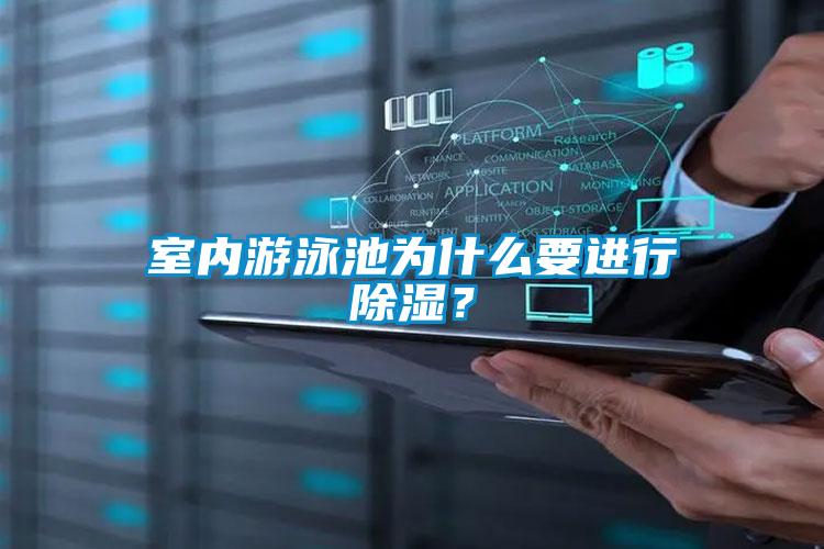 室內(nèi)游泳池為什么要進(jìn)行除濕？