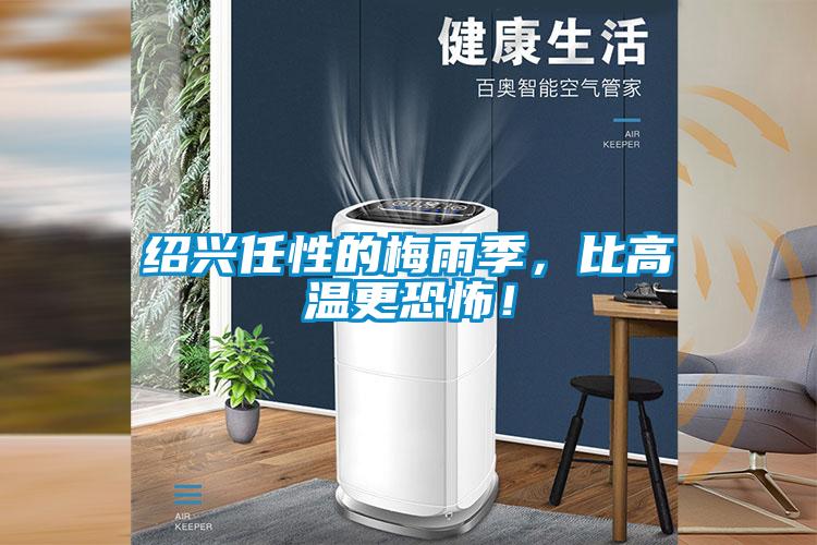 紹興任性的梅雨季，比高溫更恐怖！