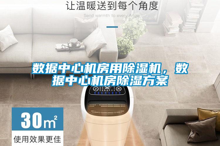 數(shù)據(jù)中心機(jī)房用除濕機(jī)，數(shù)據(jù)中心機(jī)房除濕方案