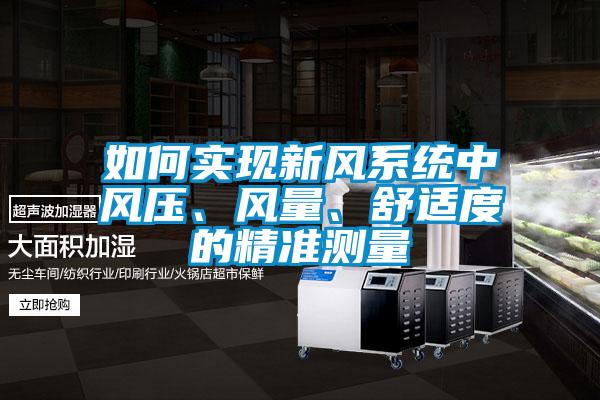 如何實(shí)現(xiàn)新風(fēng)系統(tǒng)中風(fēng)壓、風(fēng)量、舒適度的精準(zhǔn)測(cè)量