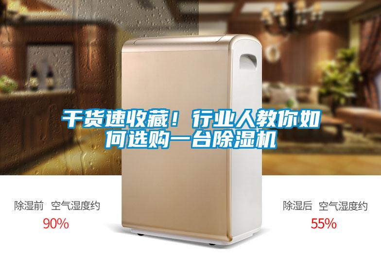 干貨速收藏！行業(yè)人教你如何選購一臺除濕機(jī)