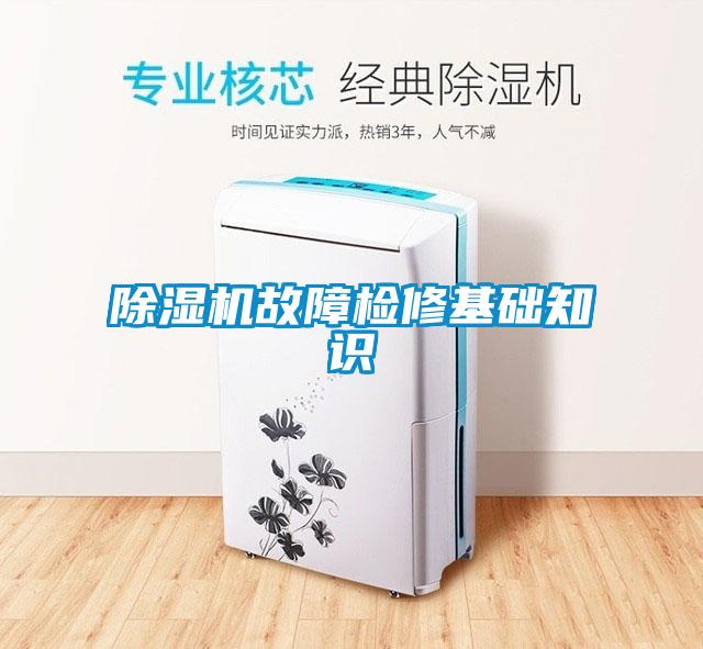 除濕機(jī)故障檢修基礎(chǔ)知識