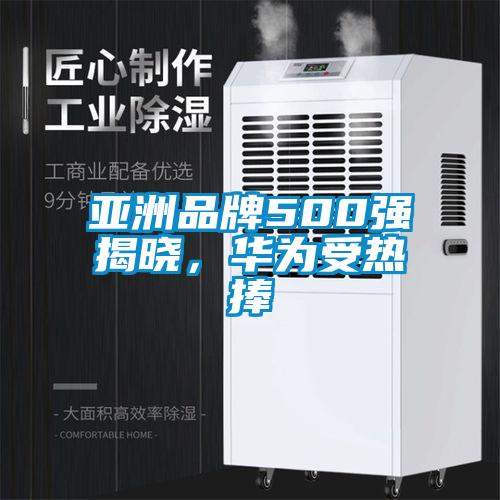 亞洲品牌500強揭曉，華為受熱捧