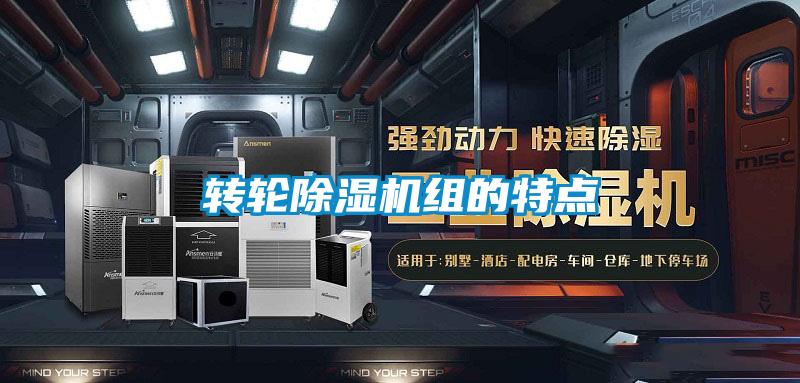 轉(zhuǎn)輪除濕機組的特點