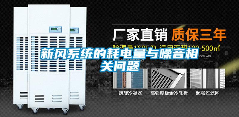 新風系統(tǒng)的耗電量與噪音相關(guān)問題