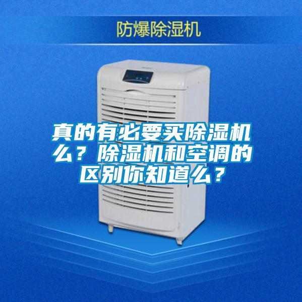 真的有必要買除濕機么？除濕機和空調(diào)的區(qū)別你知道么？