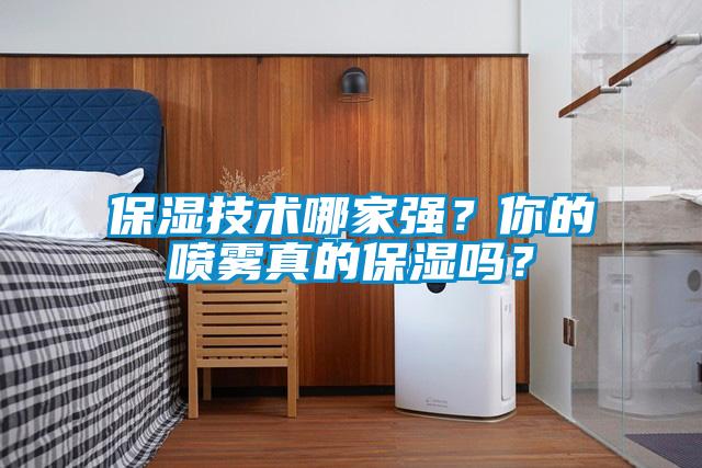 保濕技術(shù)哪家強(qiáng)？你的噴霧真的保濕嗎？