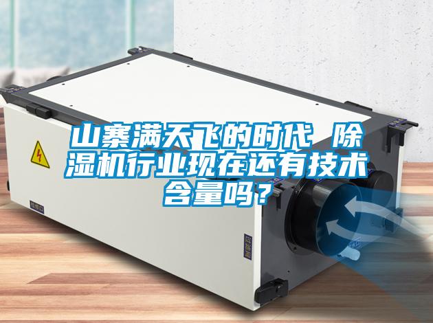 山寨滿天飛的時代 除濕機行業(yè)現在還有技術含量嗎？