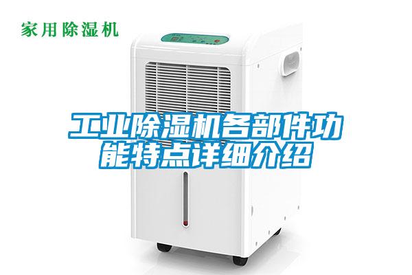 工業(yè)除濕機(jī)各部件功能特點(diǎn)詳細(xì)介紹