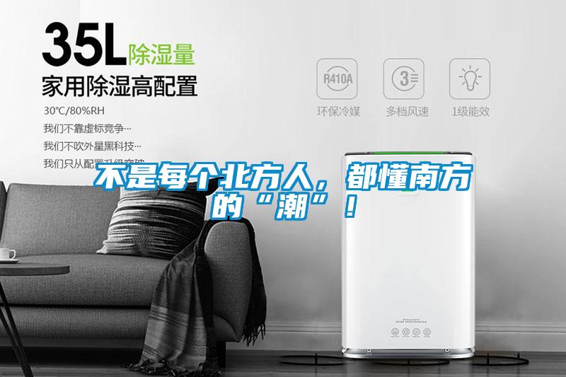 不是每個(gè)北方人，都懂南方的“潮”！