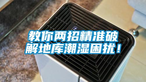 教你兩招精準(zhǔn)破解地庫(kù)潮濕困擾！
