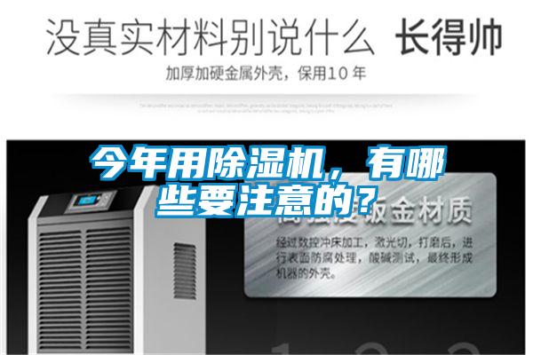 今年用除濕機(jī)，有哪些要注意的？