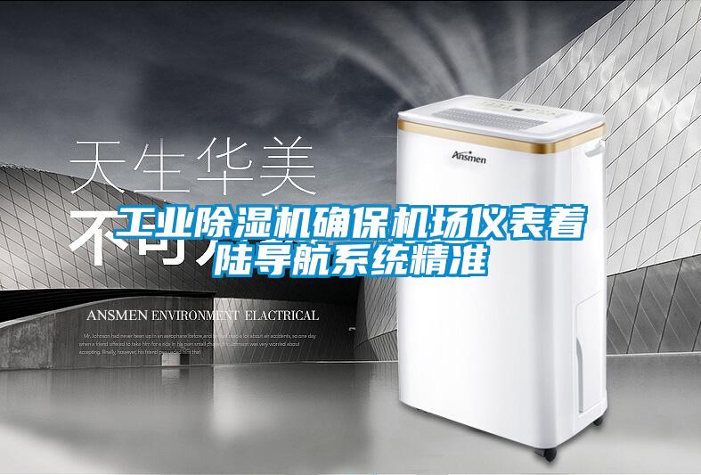 工業(yè)除濕機(jī)確保機(jī)場(chǎng)儀表著陸導(dǎo)航系統(tǒng)精準(zhǔn)