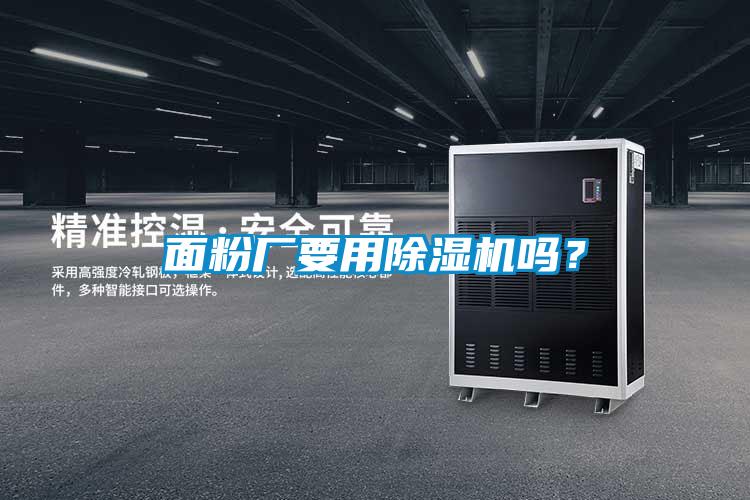 面粉廠要用除濕機嗎？