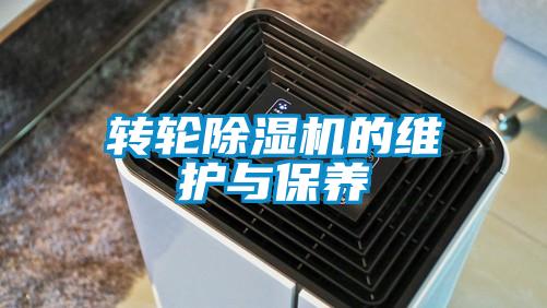 轉輪除濕機的維護與保養(yǎng)