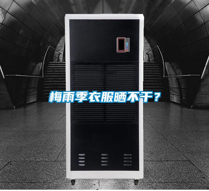 梅雨季衣服曬不干？